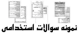 نمونه سوالات معارف استخدامی وزارت بهداشت