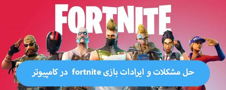 لیست ارور های فورتنایت