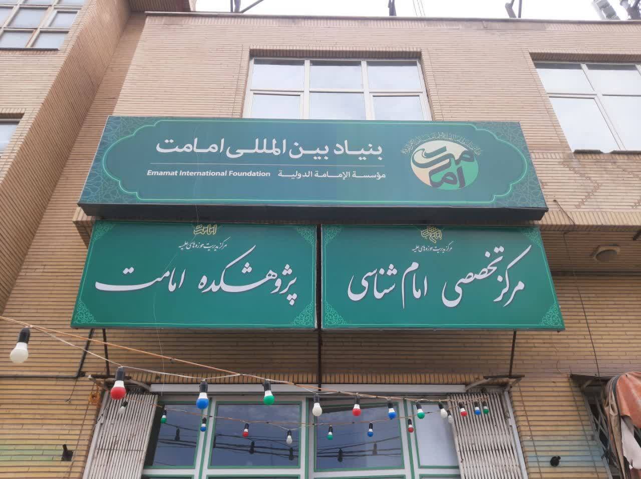 حضور در بنیاد بین المللی امامت 