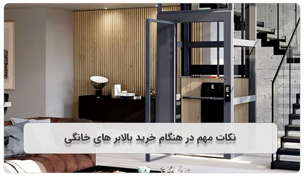 نکات مهم در هنگام خرید بالابر های خانگی