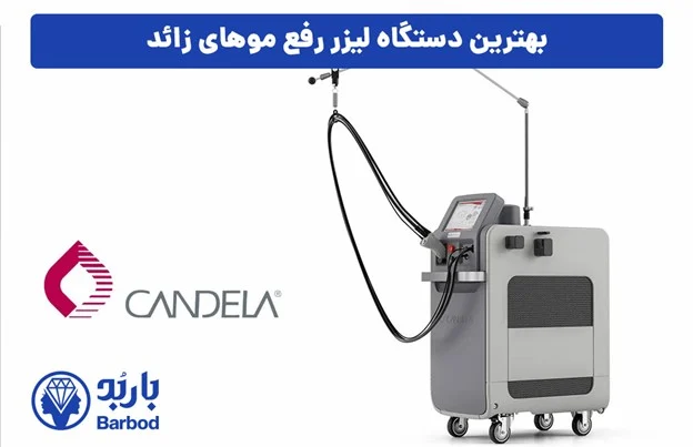 لیزر رفع موهای زائد در تهران + هزینه