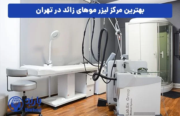 لیزر رفع موهای زائد در تهران + هزینه
