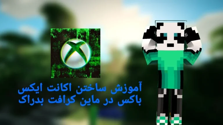 اموزش ساخت اکانت ایکس باکس برای ماینکرافت