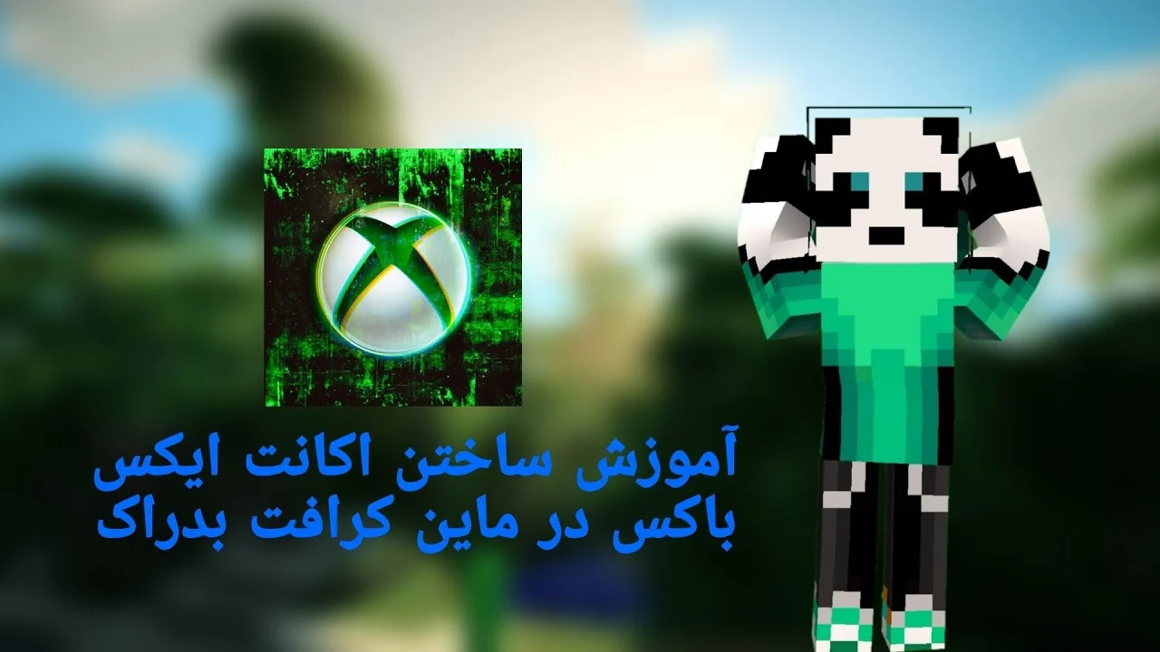 اموزش ساخت اکانت ایکس باکس برای ماینکرافت