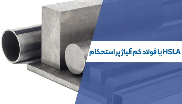فولاد کم آلیاژ پر استحکام یا فولاد HSLA