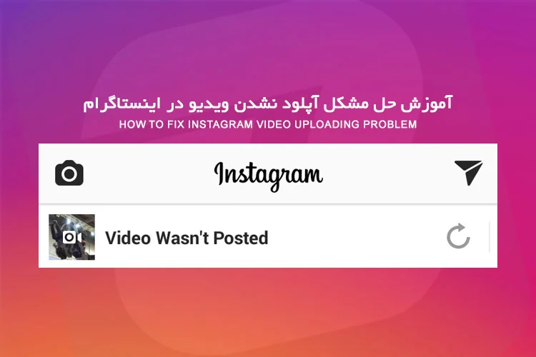 خطا آپلود ویدئو در اینستاگرام