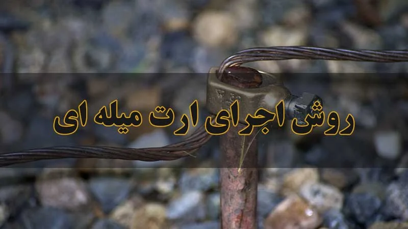 نحوه اجرای ارت میله ای