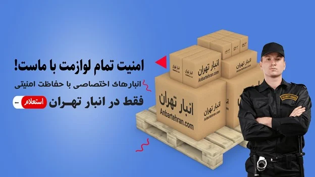 اجاره انبار دولتی در شمال تهران: فرصت ها و چالش ها