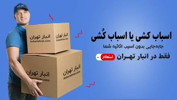 اجاره انبار دولتی در شمال تهران: فرصت ها و چالش ها