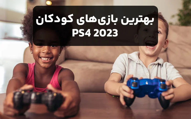 بهترین بازی های کودکان PS4 2023