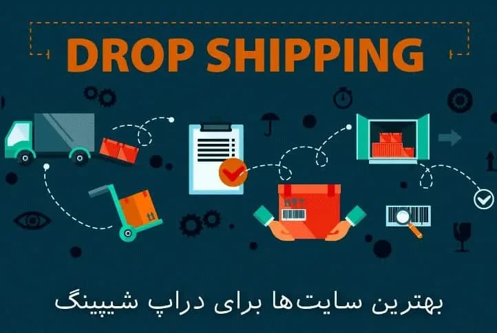 بهترین و بدترین کشورهای هدف برای دراپ شیپینگ کدامند ؟
