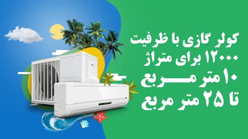 بهترین کولر گازی ارزان 12000 کدام برند است؟