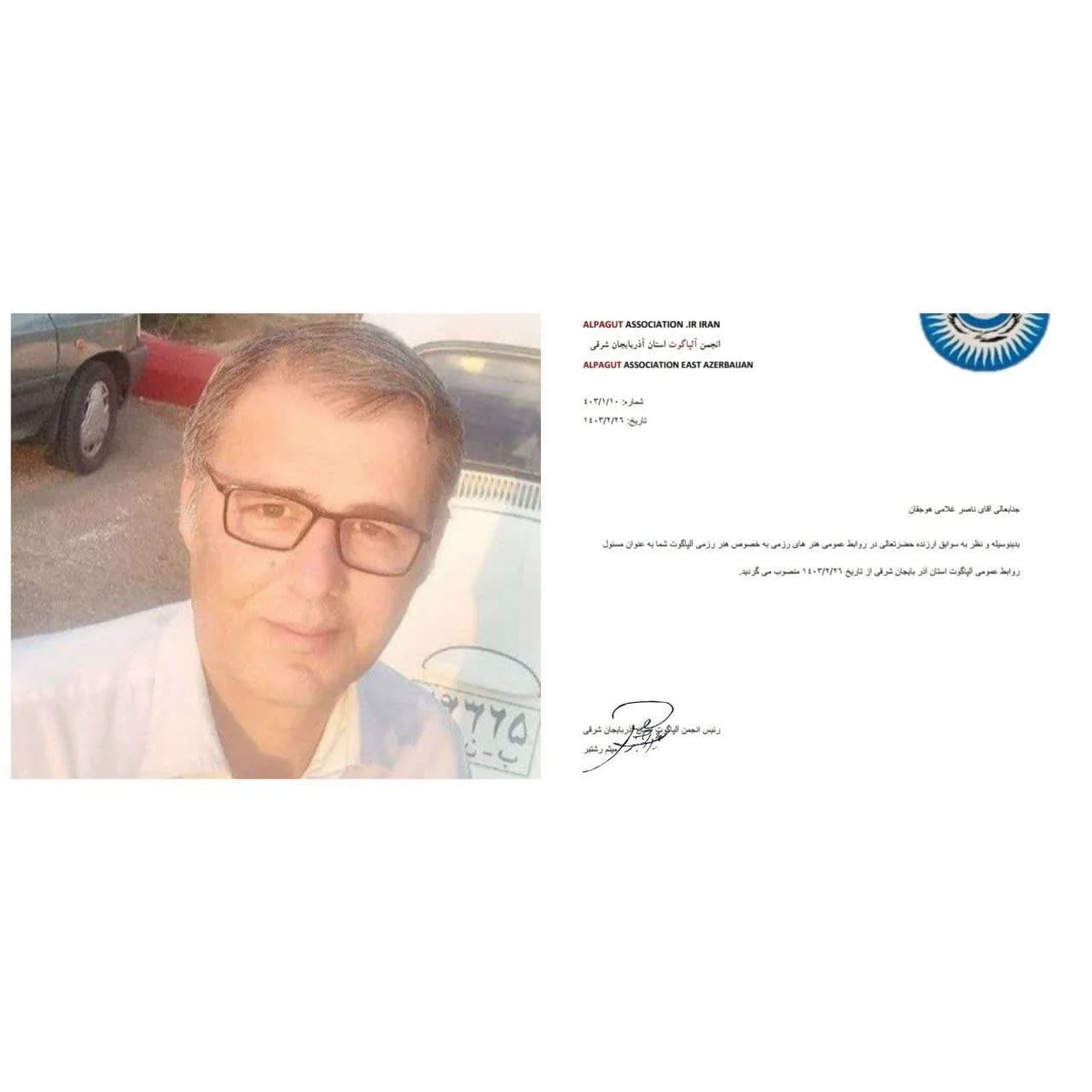 ناصر غلامی هوجقان مسئول روابط عمومی آلپاگوت آذربایجان شرقی شد