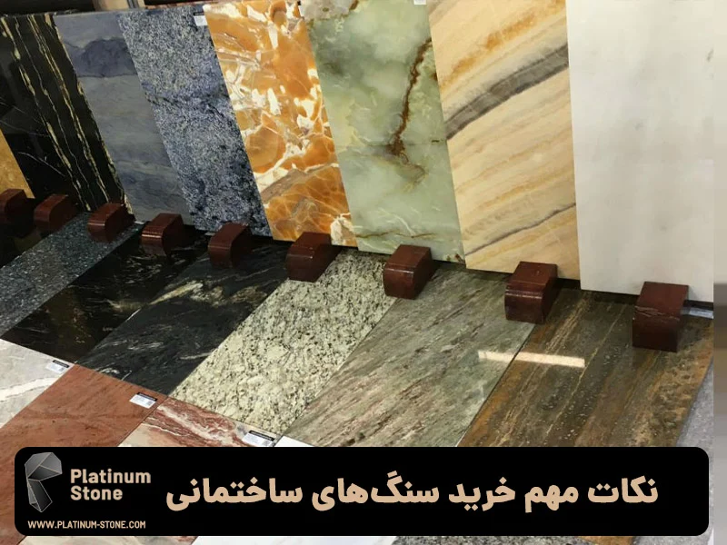 بررسی انواع سنگ های ساختمانی و نکات مهم خرید آن ها