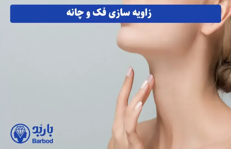 راهنمای کامل زاویه  سازی فک و چانه در تهران