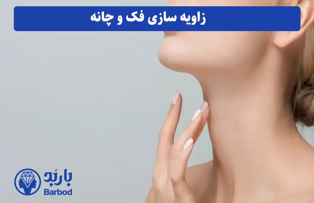 راهنمای کامل زاویه سازی فک و چانه در تهران