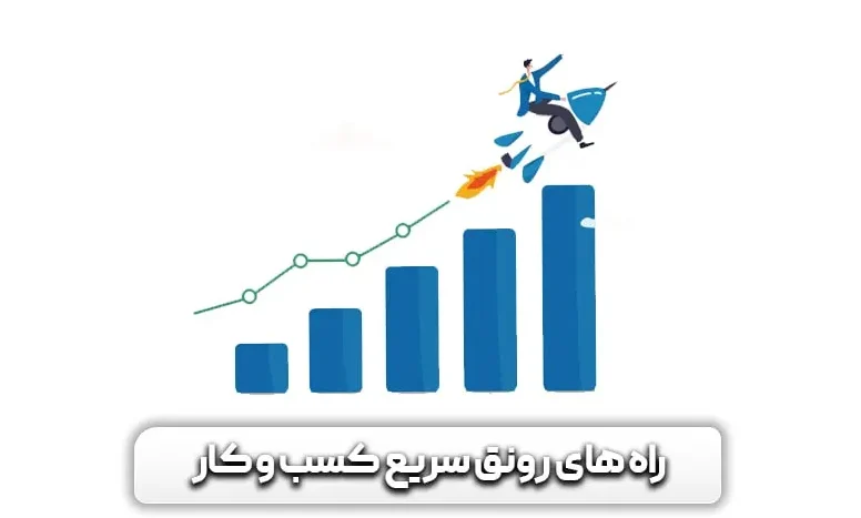 رشد و رونق کسب و کار