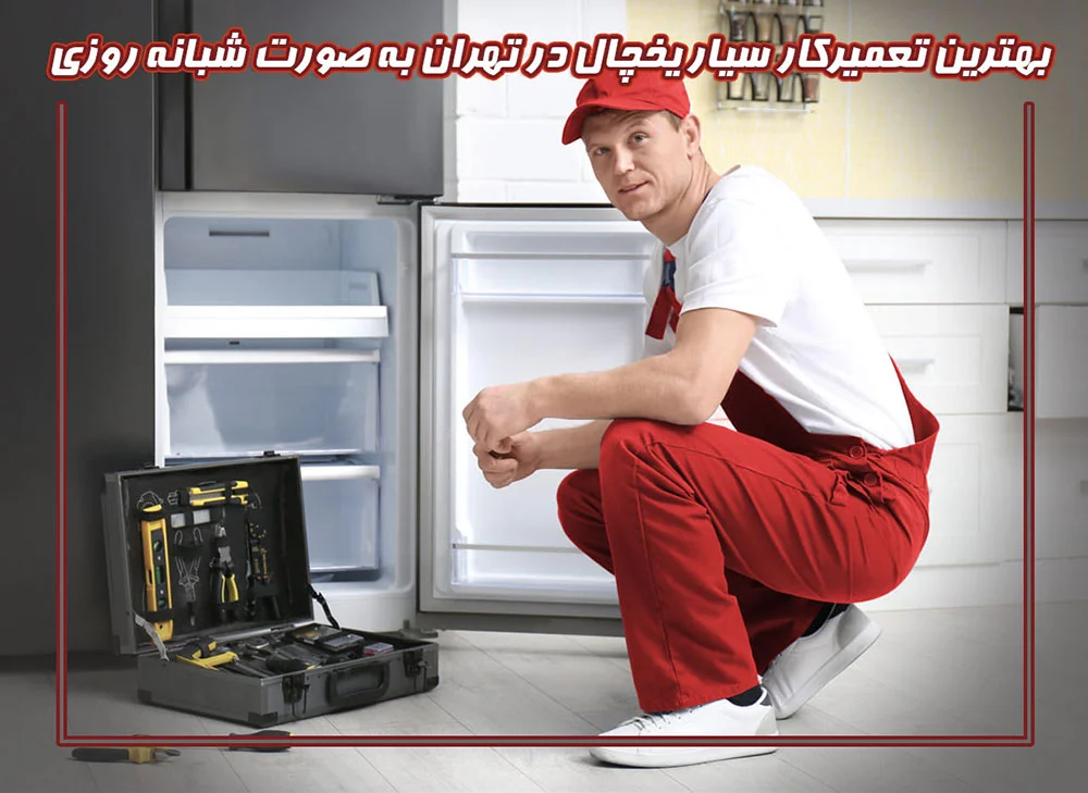 بهترین تعمیرکار سیار یخچال در تهران