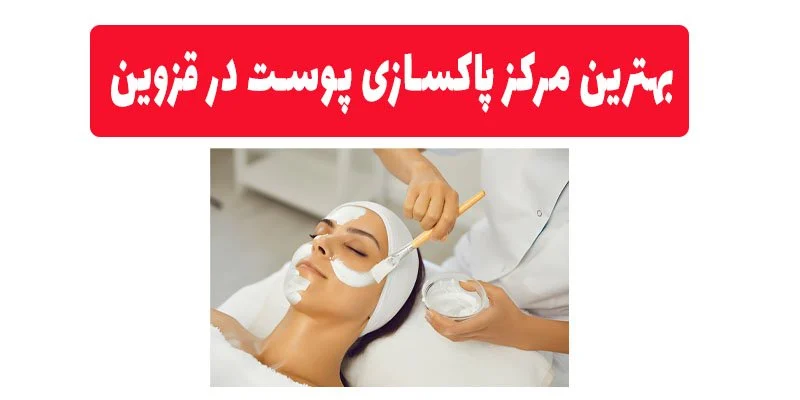 بهترین مرکز پاکسازی پوست در قزوین