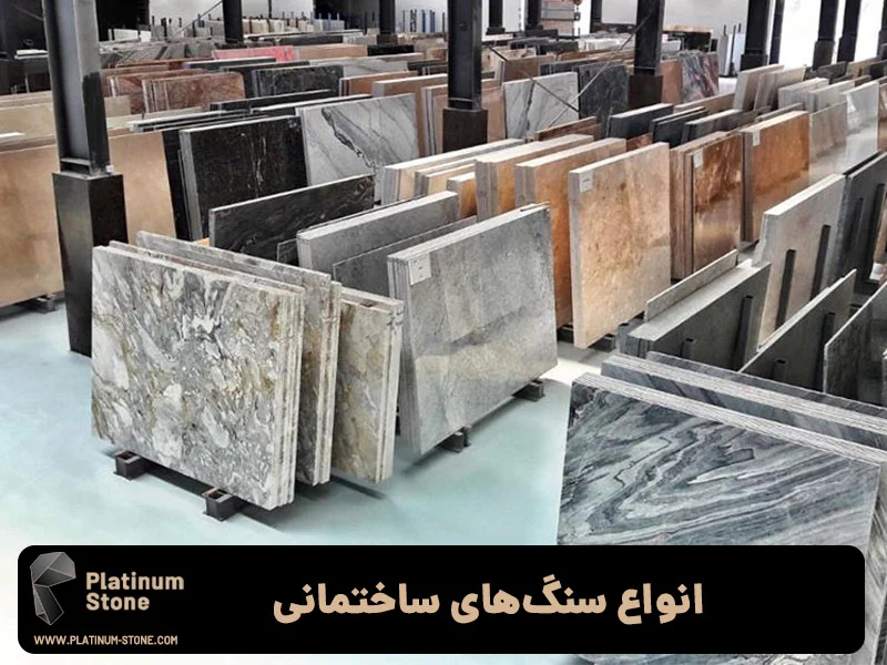 انواع سنگ های ساختمانی - صنایع سنگ پلاتینیوم