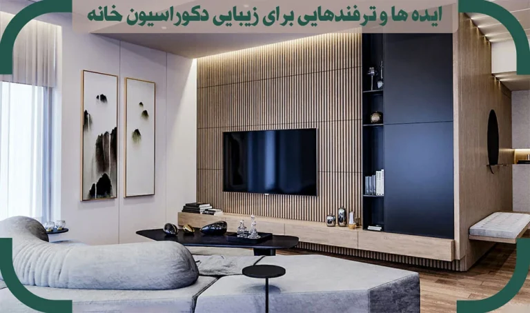 زیبایی دکوراسیون خانه