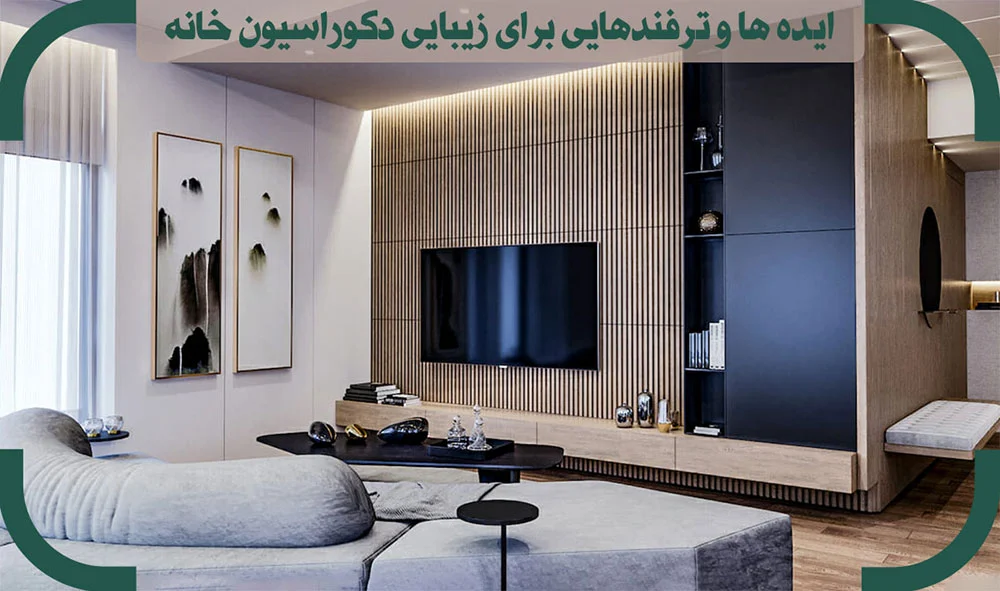 زیبایی دکوراسیون خانه