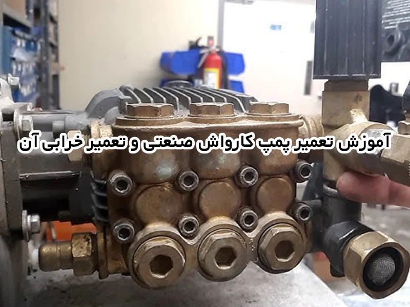 اموزش تعمیر و رفع خرابی پمپ کارواش صنعتی