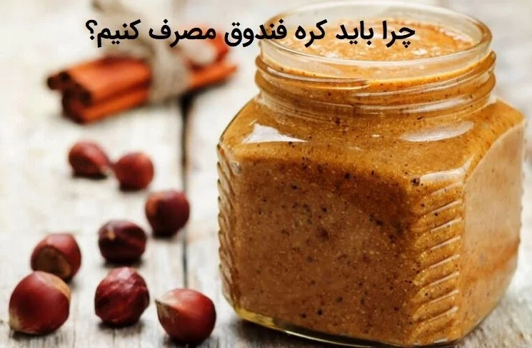چرا باید کره فندوق بخوریم؟