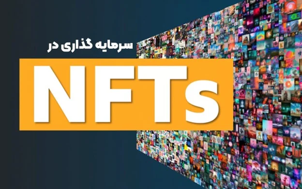 چگونه در NFT سرمایه گذاری کنیم؟ نکات و راهکارها