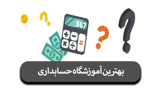 بهترین موسسه و آموزشگاه حسابداری در اصفهان