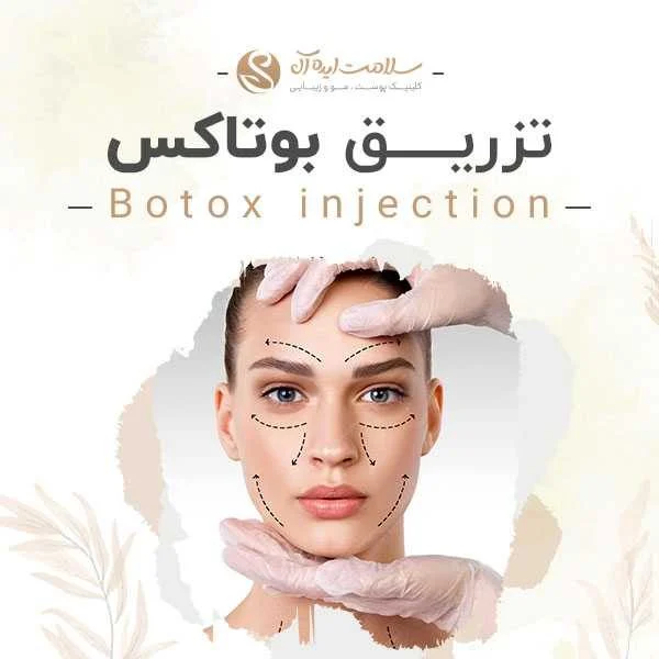 چگونه ماندگاری بوتاکس را افزایش دهیم؟