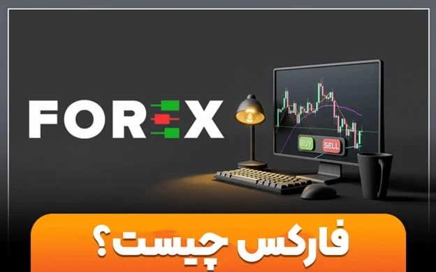 فارکس چیست؟ راهنمای کامل بازار تبادل ارزهای خارجی
