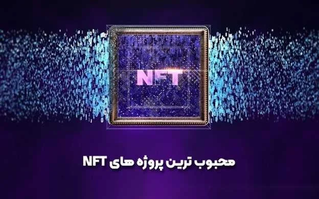 بررسی محبوب ترین پروژه های NFT کدام ها موفق بوده اند؟