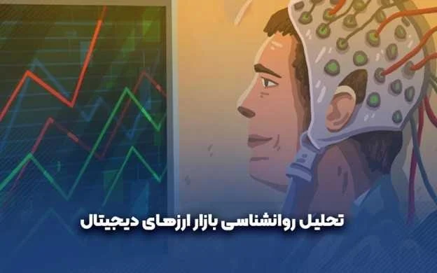 تحلیل روانشناسی بازار ارزهای دیجیتال شناخت احساسات سرمایه گذاران