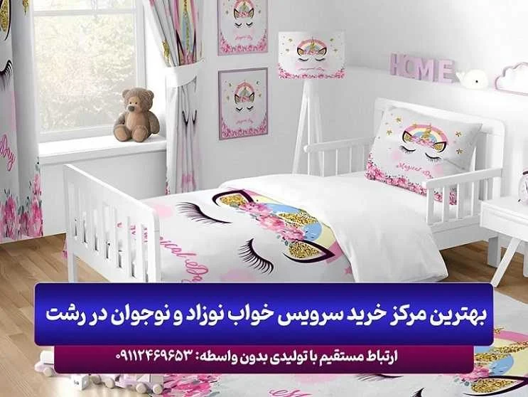 بهترین مرکز خرید سرویس خواب نوزاد و نوجوان در رشت: کیفیت بالا و قیمت های استثنایی