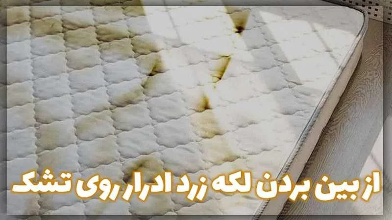 از بین بردن لکه زرد ادرار روی تشک تخت [زیر 10 دقیقه]