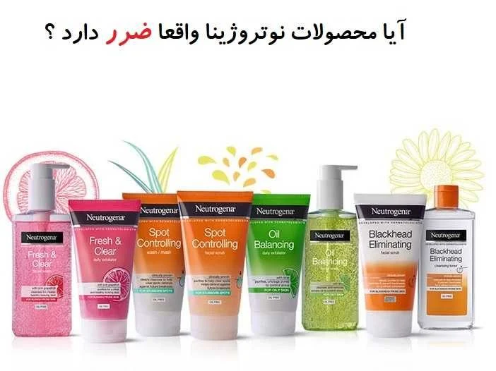 مضرات محصولات نوتروژینا: حقیقت یا شایعه؟