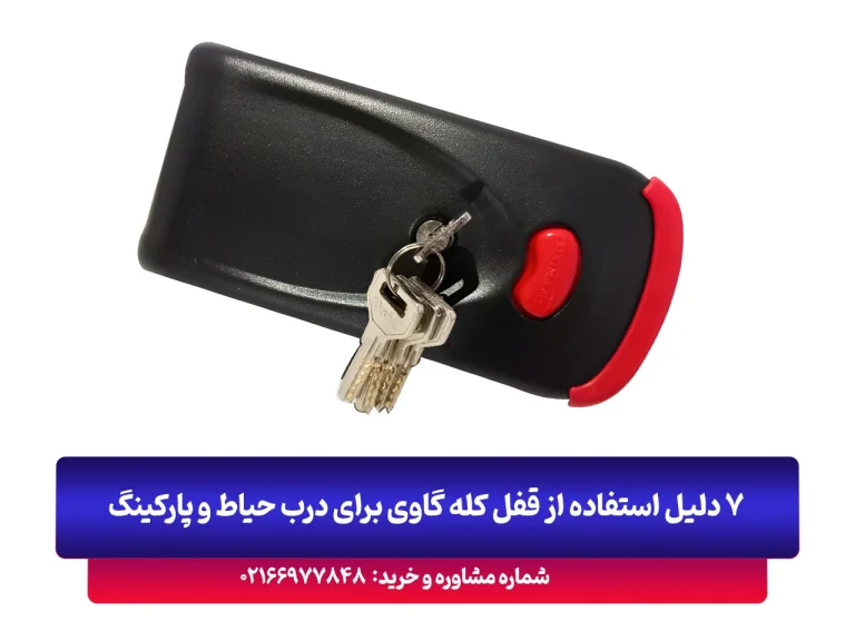 قفل کله گاوی چیست +7 دلیل استفاده از این قفل پارکینگ برای درب حیاط