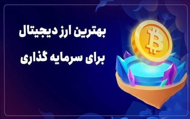 بهترین ارز دیجیتال برای سرمایه گذاری 2024