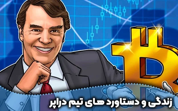 سرمایه گذاران بزرگ ارزهای دیجیتال زندگی و دستاوردهای تیم دراپر