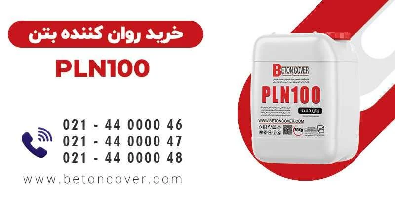 انواع روان کنندههای بتن