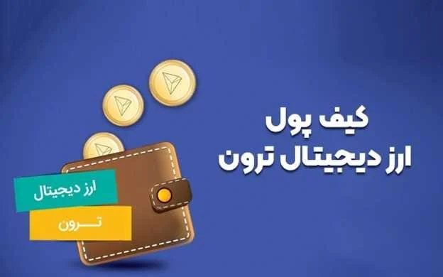 بهترین کیف پول های ارز دیجیتال ترون TRX