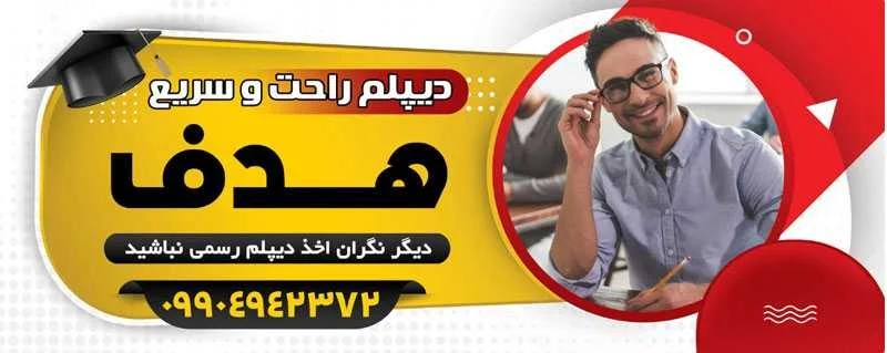 سریع ترین راه برای اخذ دیپلم رسمی
