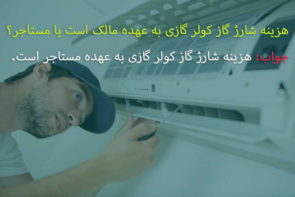 شارژ گاز کولر گازی به عهده مالک است یا مستاجر