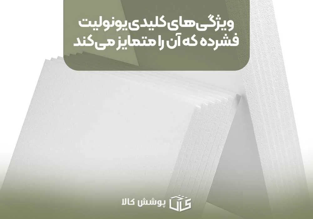 ویژگی های کلیدی یونولیت فشرده که آن را متمایز می کند
