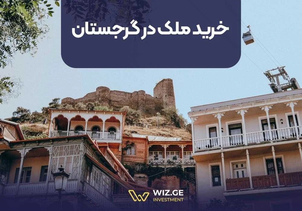 خرید ملک در گرجستان