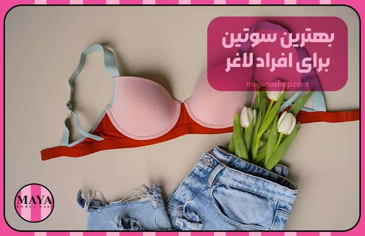 بهترین سوتین برای افراد لاغر