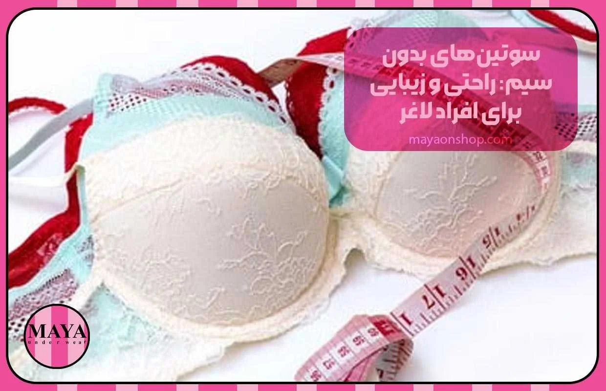 سوتین&zwnj;های بدون سیم: راحتی و زیبایی برای افراد لاغر