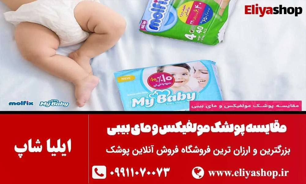 مقایسه پوشک مای بی بی و مولفیکس: کدام یک برای نوزاد شما مناسب تر است؟