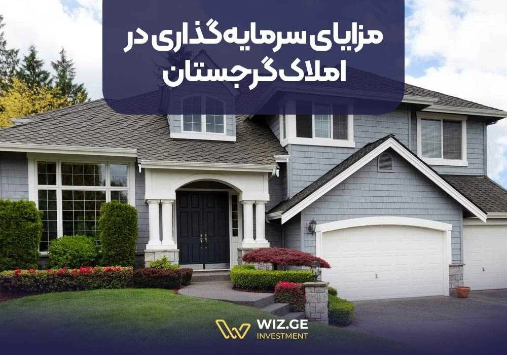 مزایای سرمایه گذاری در املاک گرجستان